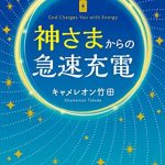 神さまからの急速充電