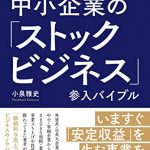 中小企業の「ストックビジネス」参入バイブル