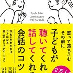 子どもが聴いてくれて話してくれる会話のコツ