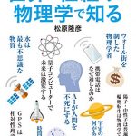 文系でもよくわかる　世界の仕組みを物理学で知る