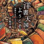 洋書天国へようこそ～深読みモダンクラシックス