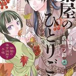 薬屋のひとりごと～猫猫の後宮謎解き手帳～（９）