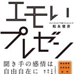 感動させて→行動させる エモいプレゼン