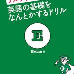 Mr. Evineのアルファベットから英語の基礎をなんとかするドリル