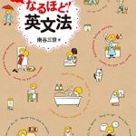 読むだけ　なるほど！　英文法