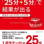 どんな仕事も「25分+5分」で結果が出る　ポモドーロ・テクニック入門