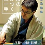 羽生善治監修　初段の力がつく次の一手