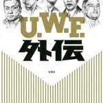 Ｕ．Ｗ．Ｆ．外伝