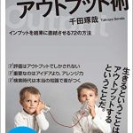 人生を変えるアウトプット術　インプットを結果に直結させる72の方法