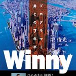 Winny　天才プログラマー金子勇との7年半