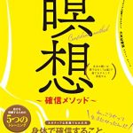 たった10秒すごい 瞑想～確信メソッド～