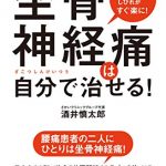 坐骨神経痛は自分で治せる！ 椎間板ヘルニア 脊柱管狭窄症のかたにも！