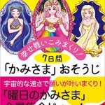 幸せ舞いこみまくり！7日間「かみさま」おそうじ