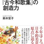 「古今和歌集」の創造力 ＮＨＫブックス