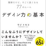 デザイン力の基本　簡単だけど、すごく良くなる77のルール