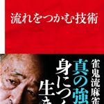 流れをつかむ技術（インターナショナル新書）