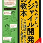 いちばんやさしいアジャイル開発の教本　人気講師が教えるDXを支える開発手法