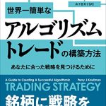 世界一簡単なアルゴリズムトレードの構築方法