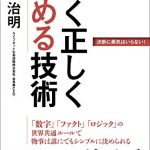 早く正しく決める技術