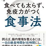 食べても太らず、免疫力がつく食事法