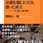 京都を壊した天皇、護った武士　「一二〇〇年の都」の謎を解く