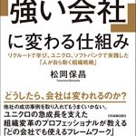 人間心理を徹底的に考え抜いた 「強い会社」に変わる仕組み　リクルートで学び、ユニクロ、ソフトバンクで実践した「人が自ら動く組織戦略」