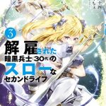 解雇された暗黒兵士（３０代）のスローなセカンドライフ（３）