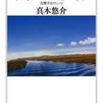 気流の鳴る音　──交響するコミューン