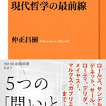 現代哲学の最前線