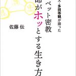 祖父・多田等観が語った チベット密教 命がホッとする生き方