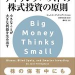 ティリングハストの株式投資の原則 ーー小さなことが大きな利益を生み出す