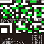 ＱＲコードの奇跡―モノづくり集団の発想転換が革新を生んだ