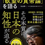 岩井克人「欲望の貨幣論」を語る