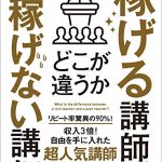 稼げる講師、稼げない講師どこが違うか