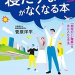 「寝たりない」がなくなる本―――「効率のいい睡眠」を手に入れる方法