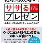 絶対失敗しない! ササるプレゼン ― 成果を上げるプレゼンテーションのすべて―