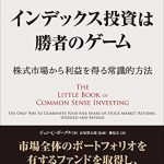 インデックス投資は勝者のゲーム ──株式市場から利益を得る常識的方法