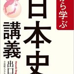 0から学ぶ「日本史」講義　古代篇