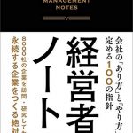 経営者のノート 会社の「あり方」と「やり方」を定める100の指針 経営者のノート 会社の「あり方