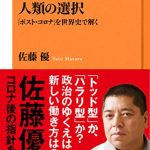 人類の選択　「ポスト・コロナ」を世界史で解く