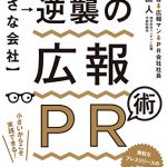 【小さな会社】逆襲の広報ＰＲ術