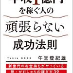 年収１億円を稼ぐ人の頑張らない成功法則