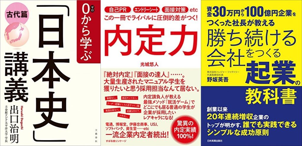 20210126_2021年1月26日のKindle日替わりセールは「 0から学ぶ「日本史」講義　古代篇」、「内定力」、「勝ち続ける会社をつくる 起業の教科書　資金30万円から100億円企業をつくった社長が教える」だったのでご紹介します。