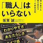 繁盛店に「職人」はいらない