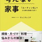 考えない家事「ルーティン化」で心も体も自由になる！