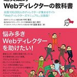 第一線のプロがホンネで教える 超実践的 Webディレクターの教科書