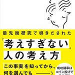 最先端研究で導きだされた「考えすぎない」人の考え方