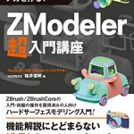 ZBrushでメカを作る！　ZModeler超入門講座