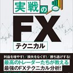 結果を勝ち取る！実戦のFXテクニカル