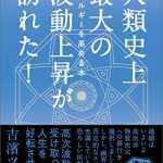 人類史上最大の波動上昇が訪れた！